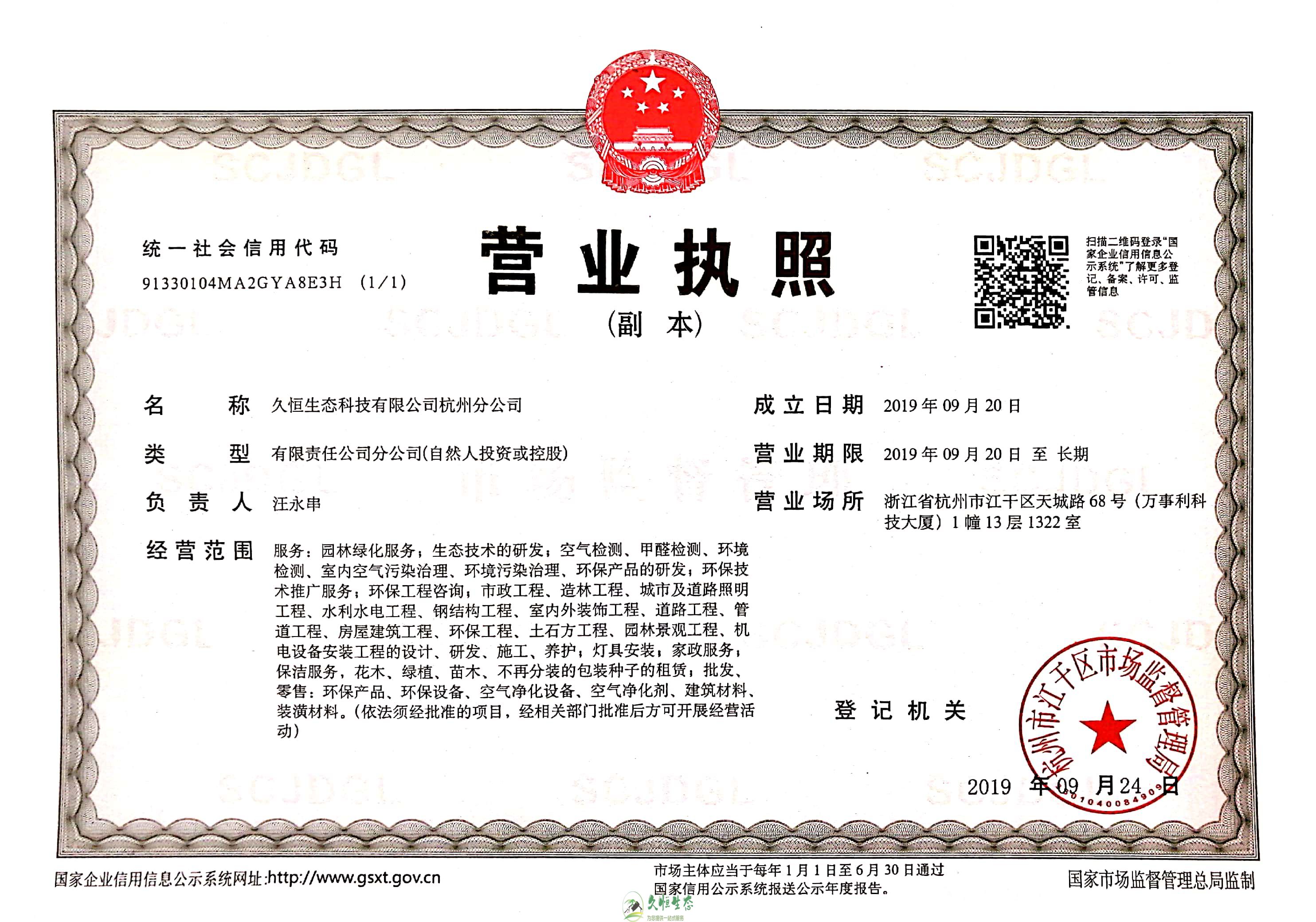 合肥肥东久恒生态杭州分公司营业执照